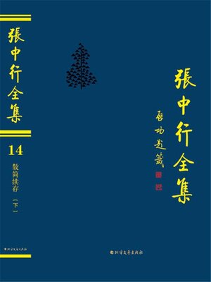cover image of 散简续存 (下) (张中行全集)